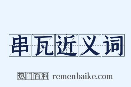 串瓦近义词是什么意思的图片